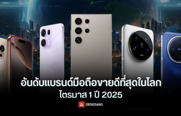 5 อันดับ แบรนด์มือถือขายดีที่สุดทั่วโลก ไตรมาส 1 ปี 2025 ซัมซุงกลับมายึดบัลลังก์แชมป์