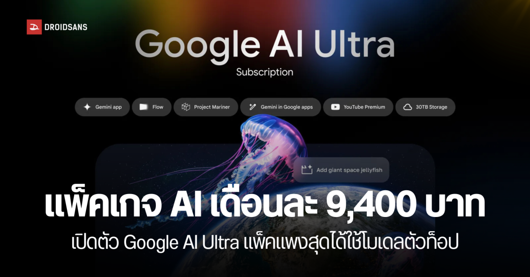 เปิดตัว Google AI Ultra แพ็คเกจตัวท็อป รวบตึงโมเดล AI ตัวโหดในแพ็คเดียว ราคา 9,400 บาท/เดือน