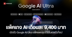 เปิดตัว Google AI Ultra แพ็คเกจตัวท็อป รวบตึงโมเดล AI ตัวโหดในแพ็คเดียว ราคา 9,400 บาท/เดือน