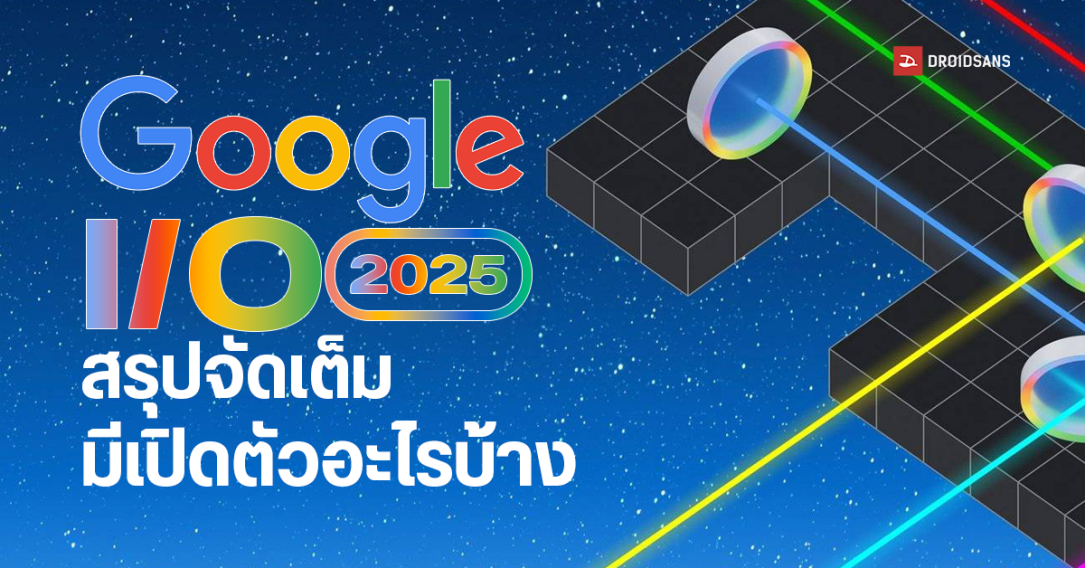 สรุปงาน Google I/O 2025 มีอะไรเปิดตัวใหม่ Gemini เจ๋งขึ้นแค่ไหน มี AI โมเดลใหม่ตัวไหนบ้าง?