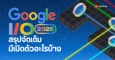 สรุปงาน Google I/O 2025 มีอะไรเปิดตัวใหม่ Gemini เจ๋งขึ้นแค่ไหน มี AI โมเดลใหม่ตัวไหนบ้าง?