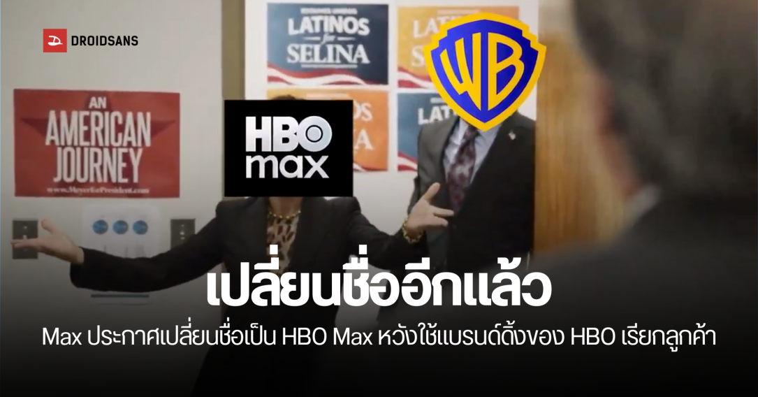 Max เปลี่ยนชื่อกลับไปเป็น HBO Max เหมือนเดิม