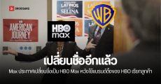 Max เปลี่ยนชื่อกลับไปเป็น HBO Max เหมือนเดิม
