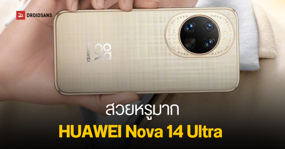 เผยโฉม HUAWEI Nova 14 Ultra ก่อนเปิดตัว 19 พฤษภาคมนี้ พร้อม 4 สีใหม่ สุดพรีเมียม ใช้ HarmonyOS 5 รุ่นแรกตั้งแต่แกะกล่อง