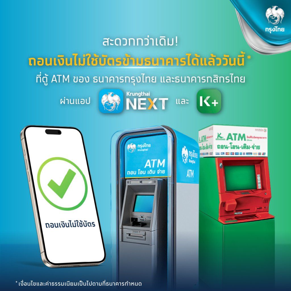 กรุงไทยถอนเงินไม่ใช้บัตร