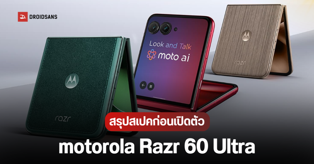 motorola Razr 60 Ultra เคาะวันเปิดตัว 13 พ.ค.นี้ ชูจุดเด่นจอพับสุดลื่น ชิปเรือธง ดีไซน์พรีเมียม กล้อง 50MP ทุกตัว
