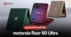 motorola Razr 60 Ultra เคาะวันเปิดตัว 13 พ.ค.นี้ ชูจุดเด่นจอพับสุดลื่น ชิปเรือธง ดีไซน์พรีเมียม กล้อง 50MP ทุกตัว