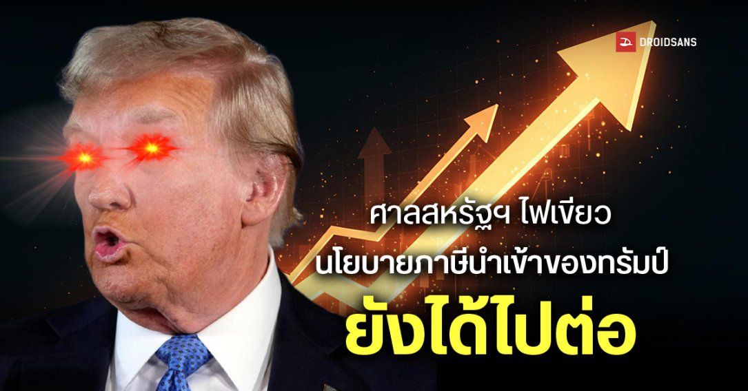 ศาลอุทธรณ์สหรัฐฯ รับคำค้านของ Donald Trump ระงับคำตัดสินของศาลชั้นต้น กรณียกเลิกนโยบายขึ้นภาษีนำเข้า