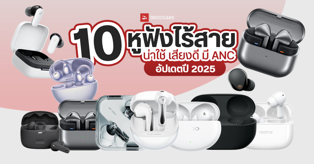 แนะนำ 10 หูฟังไร้สาย True Wireless น่าใช้ เสียงดี มีระบบตัดเสียงรบกวน อัปเดตปี 2025