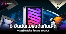 5 อันดับแบรนด์แท็บเล็ตขายดีที่สุดทั่วโลก ไตรมาส 1 ปี 2025 โตขึ้น 9% Apple ยอดขายนำโด่ง ส่วน Samsung กลับติดลบ