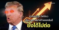 ศาลอุทธรณ์สหรัฐฯ รับคำค้านของ Donald Trump ระงับคำตัดสินของศาลชั้นต้น กรณียกเลิกนโยบายขึ้นภาษีนำเข้า