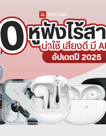 แนะนำ 10 หูฟังไร้สาย True Wireless น่าใช้ เสียงดี มีระบบตัดเสียงรบกวน อัปเดตปี 2025