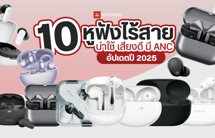 แนะนำ 10 หูฟังไร้สาย True Wireless น่าใช้ เสียงดี มีระบบตัดเสียงรบกวน อัปเดตปี 2025