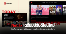 Netflix เตรียมปรับดีไซน์แอปใหม่ ใช้สะดวก หาอะไรดูได้ง่ายขึ้นกว่าเดิม
