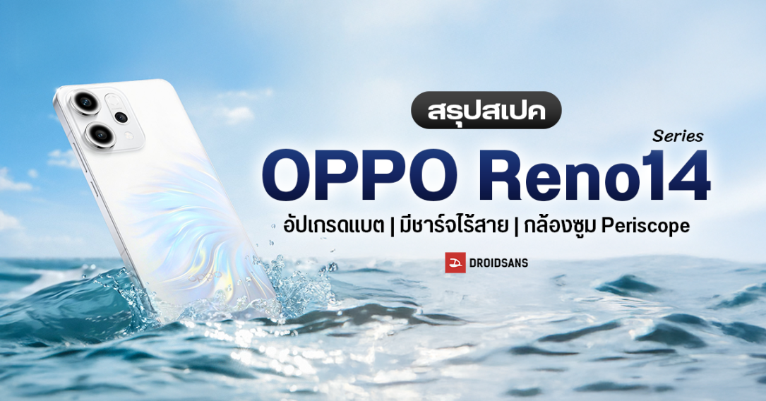 เปิดตัว OPPO Reno14 และ Reno14 Pro ได้เลนส์ซูมทุกรุ่น ถ่าย Livephoto คมชัด ท้าชน iPhone