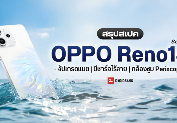 เปิดตัว OPPO Reno14 และ Reno14 Pro ได้เลนส์ซูมทุกรุ่น ถ่าย Livephoto คมชัด ท้าชน iPhone