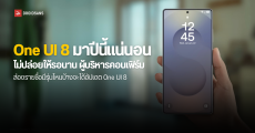 Samsung คอนเฟิร์ม One UI 8 (Android 16) มาซัมเมอร์นี้แน่นอน ส่องรายชื่อรุ่นไหนได้อัปเดต และรุ่นไหนไม่ได้ไปต่อ
