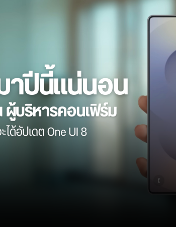 Samsung คอนเฟิร์ม One UI 8 (Android 16) มาซัมเมอร์นี้แน่นอน ส่องรายชื่อรุ่นไหนได้อัปเดต และรุ่นไหนไม่ได้ไปต่อ