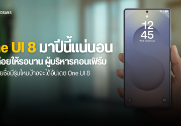 Samsung คอนเฟิร์ม One UI 8 (Android 16) มาซัมเมอร์นี้แน่นอน ส่องรายชื่อรุ่นไหนได้อัปเดต และรุ่นไหนไม่ได้ไปต่อ
