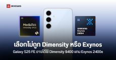 Galaxy S25 FE มีแผนสำรองเลือกใช้ Dimensity 9400 แทนที่ Exynos 2400e