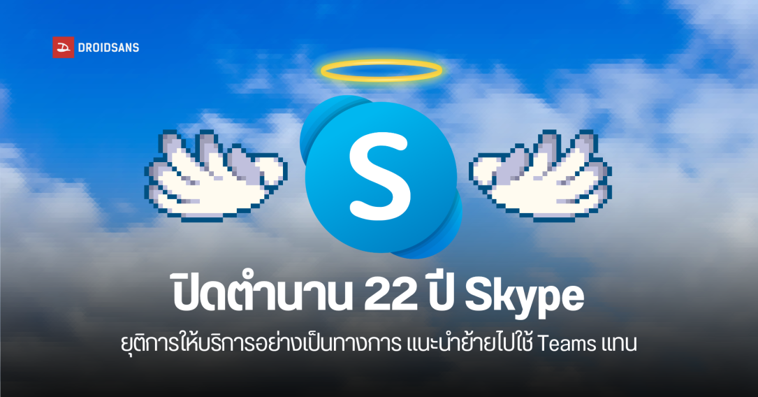 ขั้นตอนย้ายข้อมูลไป Microsoft Teams หลัง Skype ยุติให้บริการ ที่เปิดมานานถึง 22 ปี