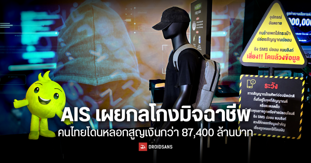 AIS จับมือภาครัฐ ขับเคลื่อน “ปีแห่งความมั่นคงปลอดภัยไซเบอร์” ตัดวงจรมิจฉาชีพตั้งแต่ต้นทาง พร้อมเผยวิธีป้องกันตกเป็นเหยื่อ