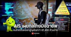 AIS จับมือภาครัฐ ขับเคลื่อน “ปีแห่งความมั่นคงปลอดภัยไซเบอร์” ตัดวงจรมิจฉาชีพตั้งแต่ต้นทาง พร้อมเผยวิธีป้องกันตกเป็นเหยื่อ