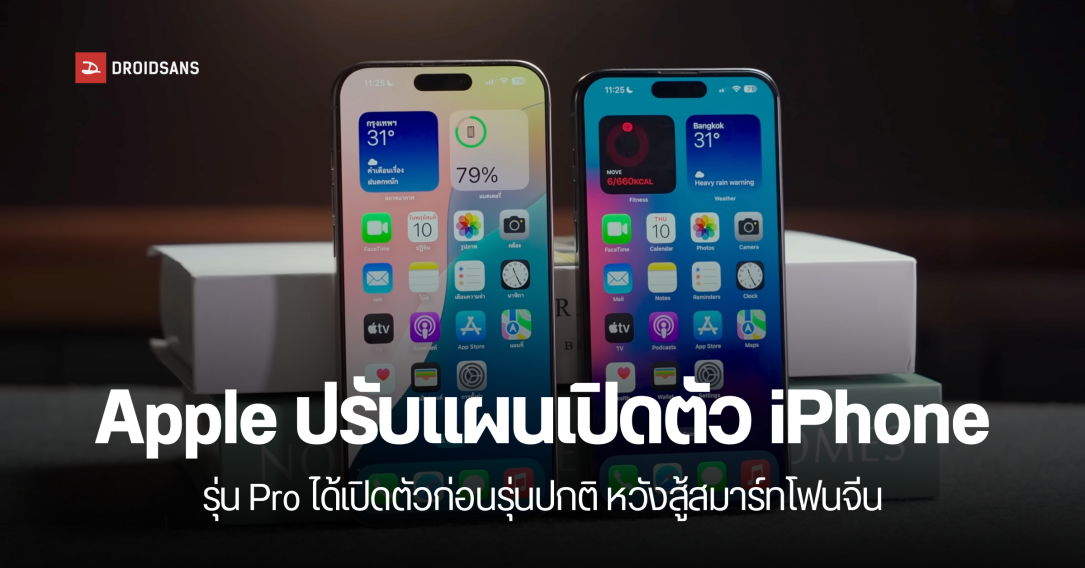 iPhone อาจปรับแผนการเปิดตัว iPhone 18 เป็นสองรอบ รุ่นโปรเปิดตัวก่อน ตามด้วยรุ่นธรรมดา
