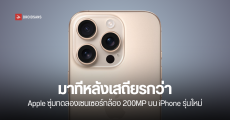 Apple กำลังซุ่มทดสอบกล้อง 200MP บน iPhone รุ่นใหม่ เพื่อตามให้ทันแบรนด์คู่แข่งรายอื่น
