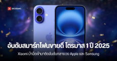 iPhone 16 ครองอันดับ 1 สมาร์ทโฟนขายดีที่สุดในโลกไตรมาส 1 ปี 2025 ท่ามกลางกระแสสมาร์ทโฟนราคาถูกที่กำลังมาแรง