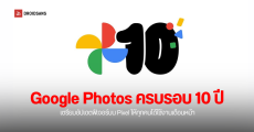 Google Photos ฉลองครบรอบ 10 ปี ปล่อยฟีเจอร์แก้ไขรูปภาพใน Pixel ให้ทุกคนใช้ฟรี