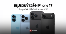 รวมสรุปข่าวลือ iPhone 17 Pro ดีไซน์ใหม่ กล้องซูมอัปเกรด และ RAM ใหญ่ขึ้นเป็น 12GB