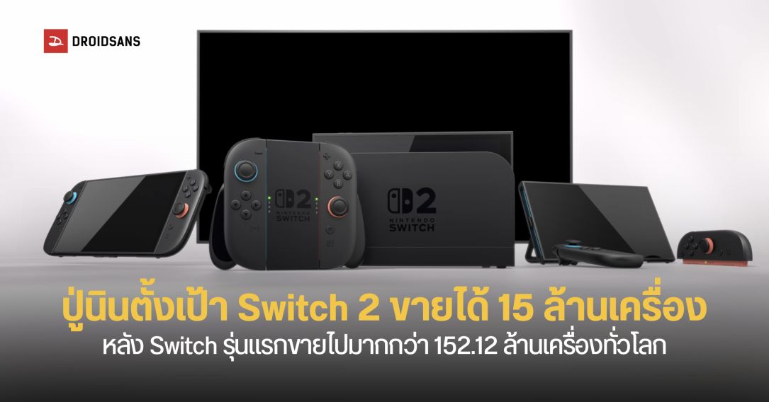 Nintendo ตั้งเป้า Switch 2 อาจขายได้ 15 ล้านเครื่อง ภายในเดือนมีนาคม 2026 ฉลองความสำเร็จ Switch รุ่นแรก