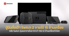 Nintendo ตั้งเป้า Switch 2 อาจขายได้ 15 ล้านเครื่อง ภายในเดือนมีนาคม 2026 ฉลองความสำเร็จ Switch รุ่นแรก