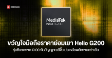 เปิดตัว Helio G200 รุ่นอัปเกรดจาก G100 จับสัญญาณ 4G ดีขึ้น รองรับการถ่ายวิดีโอ HDR 12-bit DCG