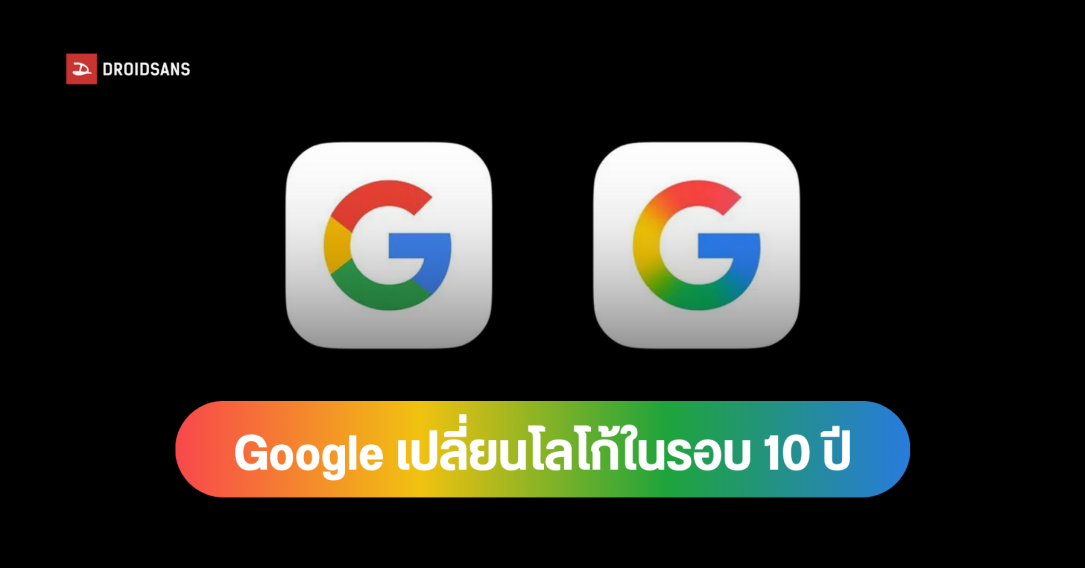 Google ปรับโลโก้ตัว G ใหม่ในรอบ 10 ปี