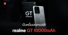 realme เผยมือถือคอนเซปต์ แบตใหญ่ 10,000 mAh แต่ตัวเครื่องยังบางเบา