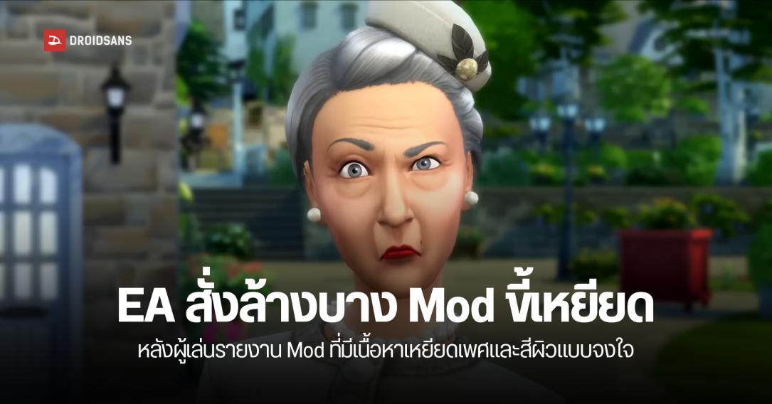 EA เอาจริง สั่งไล่ลบ Mod ที่ต่อต้าน DEI เหยียดสีผิวและตัวละคร LGBTQ+ ในเกม The Sims 4