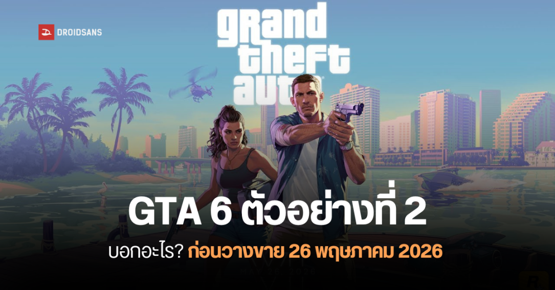 Rockstar ปล่อยตัวอย่างที่ 2 เกม GTA 6 บอกใบ้อะไรบ้าง? พร้อมเปิดเว็บไซต์ GTA VI แนะนำตัวละคร สถานที่เมือง Vice City