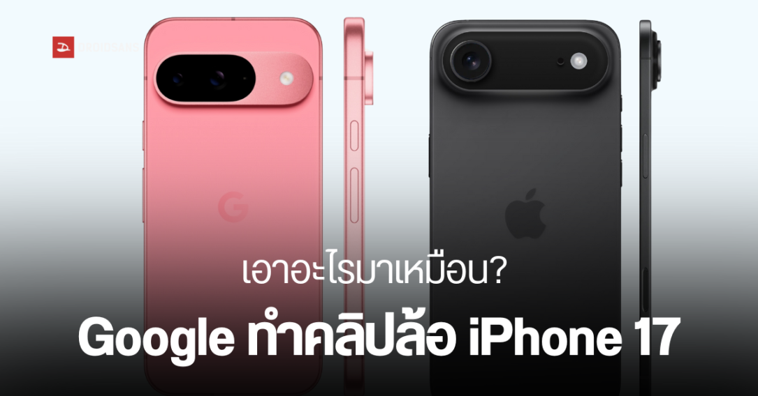 Google จิกกัด Apple อีกครั้ง แซว iPhone 17 ว่าก็อปดีไซน์ ในโฆษณา Pixel 9 Pro