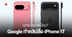 Google จิกกัด Apple อีกครั้ง แซว iPhone 17 ว่าก็อปดีไซน์ ในโฆษณา Pixel 9 Pro