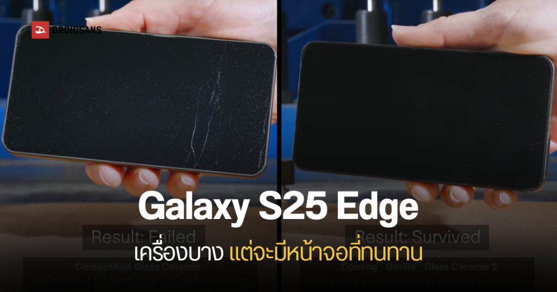 Galaxy S25 Edge จะเปิดตัวพร้อมกระจก Gorilla Glass Ceramic 2 สุดแกร่ง บางแต่ทนทาน