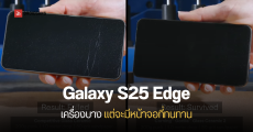 Galaxy S25 Edge จะเปิดตัวพร้อมกระจก Gorilla Glass Ceramic 2 สุดแกร่ง บางแต่ทนทาน