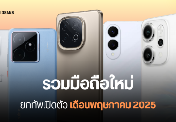รวมมือถือใหม่ เปิดตัวเดือนพฤษภาคม 2025 ขนกันมาจัดเต็ม ทั้ง Samsung, Sony, OPPO, Honor, realme, iQOO, OnePlus