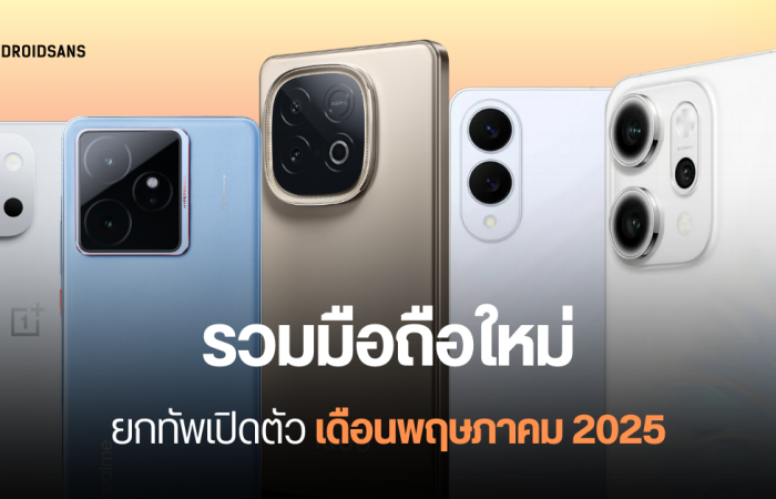 รวมมือถือใหม่ เปิดตัวเดือนพฤษภาคม 2025 ขนกันมาจัดเต็ม ทั้ง Samsung, Sony, OPPO, Honor, realme, iQOO, OnePlus