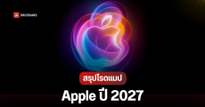 สรุป Apple ปี 2027 จะเปิดตัวอะไรใหม่บ้าง? เพื่อฉลองครบรอบ 20 ปี iPhone
