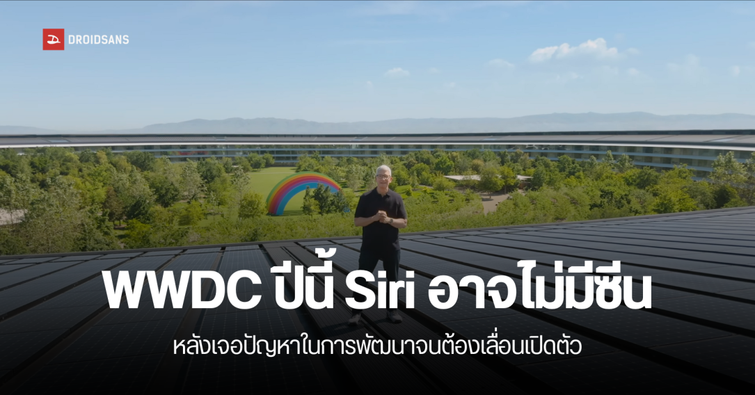 Apple อาจพูดถึง Siri น้อยลงในงาน WWDC 2025 หลังเจอโรคเลื่อนแบบไม่มีกำหนด