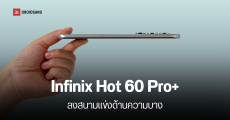 เผยเครื่องจริง Infinix Hot 60 Pro+ เตรียมเปิดตัวพร้อมความบาง หนาต่ำกว่า 6 มม.