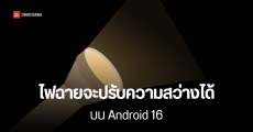 Android 16 จะปรับความสว่างของไฟฉาย ผ่าน Quick Settings เหมือนบน iPhone ได้แล้ว โดยไม่ต้องโหลดแอปเสริม