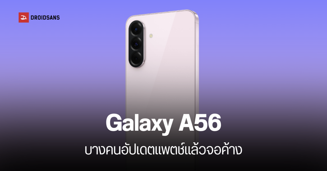 วิธีแก้ Galaxy A56 จอค้างหน้าบูต หลังอัปเดตแพตช์เดือนพฤษภาคม